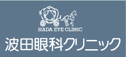 波田眼科クリニック